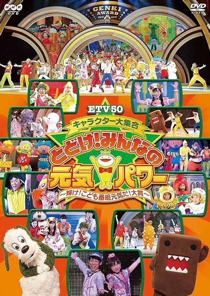 ETV50 キャラクター大集合 とどけ！みんなの元気パ。